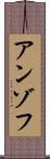 アンゾフ Scroll