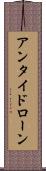 アンタイドローン Scroll