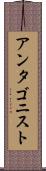 アンタゴニスト Scroll