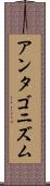 アンタゴニズム Scroll