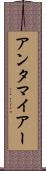アンタマイアー Scroll