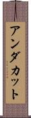 アンダカット Scroll