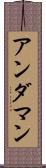 アンダマン Scroll