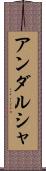 アンダルシャ Scroll
