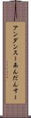 アンダンスー Scroll