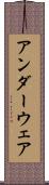 アンダーウェア Scroll