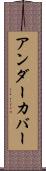 アンダーカバー Scroll