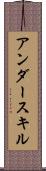 アンダースキル Scroll