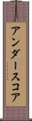 アンダースコア Scroll