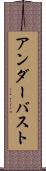 アンダー・バスト Scroll