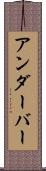 アンダーバー Scroll