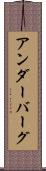 アンダーバーグ Scroll