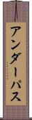 アンダーパス Scroll