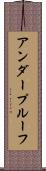 アンダープルーフ Scroll
