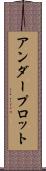 アンダープロット Scroll