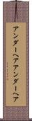 アンダーヘア Scroll