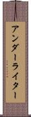 アンダーライター Scroll