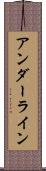 アンダーライン Scroll