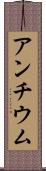 アンチウム Scroll