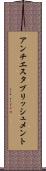 アンチエスタブリッシュメント Scroll
