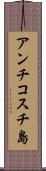 アンチコスチ島 Scroll