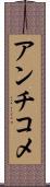 アンチコメ Scroll