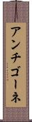 アンチゴーネ Scroll