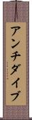 アンチダイブ Scroll