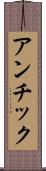 アンチック Scroll