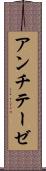 アンチテーゼ Scroll