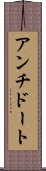 アンチドート Scroll