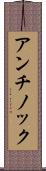 アンチノック Scroll