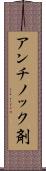 アンチノック剤 Scroll