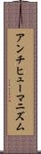 アンチヒューマニズム Scroll