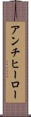 アンチヒーロー Scroll