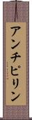 アンチピリン Scroll