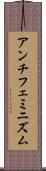 アンチフェミニズム Scroll