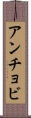 アンチョビ Scroll