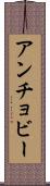 アンチョビー Scroll