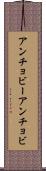 アンチョビー Scroll