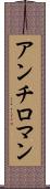 アンチロマン Scroll