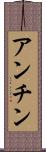 アンチン Scroll