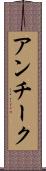 アンチーク Scroll