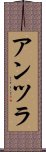 アンツラ Scroll