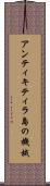 アンティキティラ島の機械 Scroll