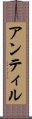 アンティル Scroll
