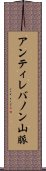 アンティレバノン山脈 Scroll