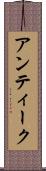 アンティーク Scroll