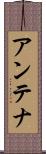 アンテナ Scroll