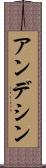 アンデシン Scroll